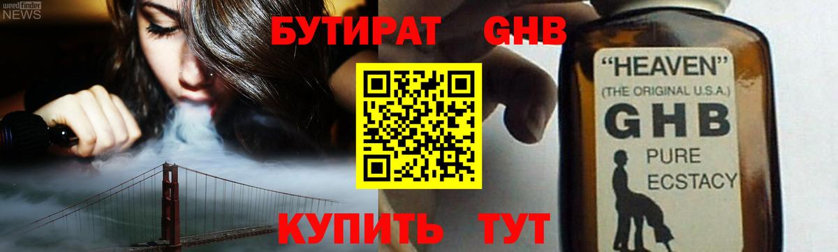 Бутират GHB Ленинск-Кузнецкий