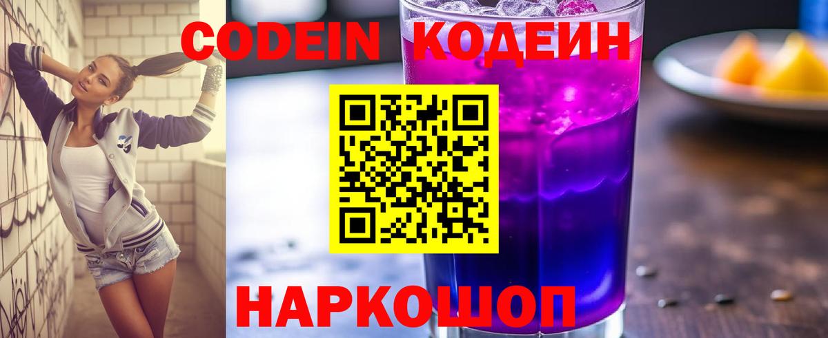 Codein Purple Drank Ленинск-Кузнецкий